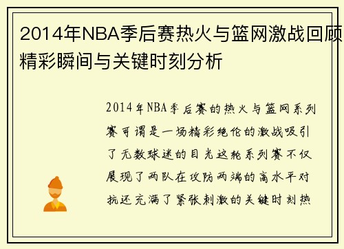 2014年NBA季后赛热火与篮网激战回顾精彩瞬间与关键时刻分析