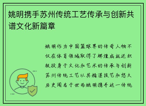 姚明携手苏州传统工艺传承与创新共谱文化新篇章