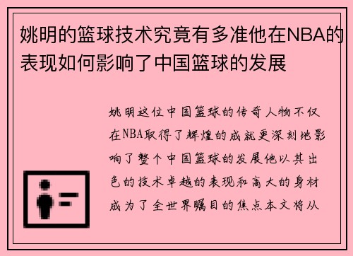 姚明的篮球技术究竟有多准他在NBA的表现如何影响了中国篮球的发展